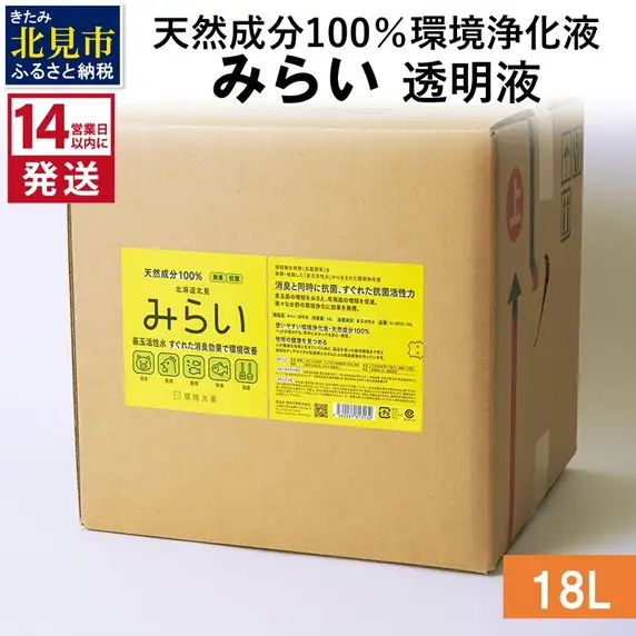 《14営業日以内に発送》天然成分100％環境浄化液 みらい 透明液 18L ( 天然 消臭 抗菌 )【084-0219】