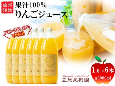 [先行予約2026年12月発送]信州産りんごジュース 1L瓶詰め 6本[箱入り]/笠原果樹園[80-01]