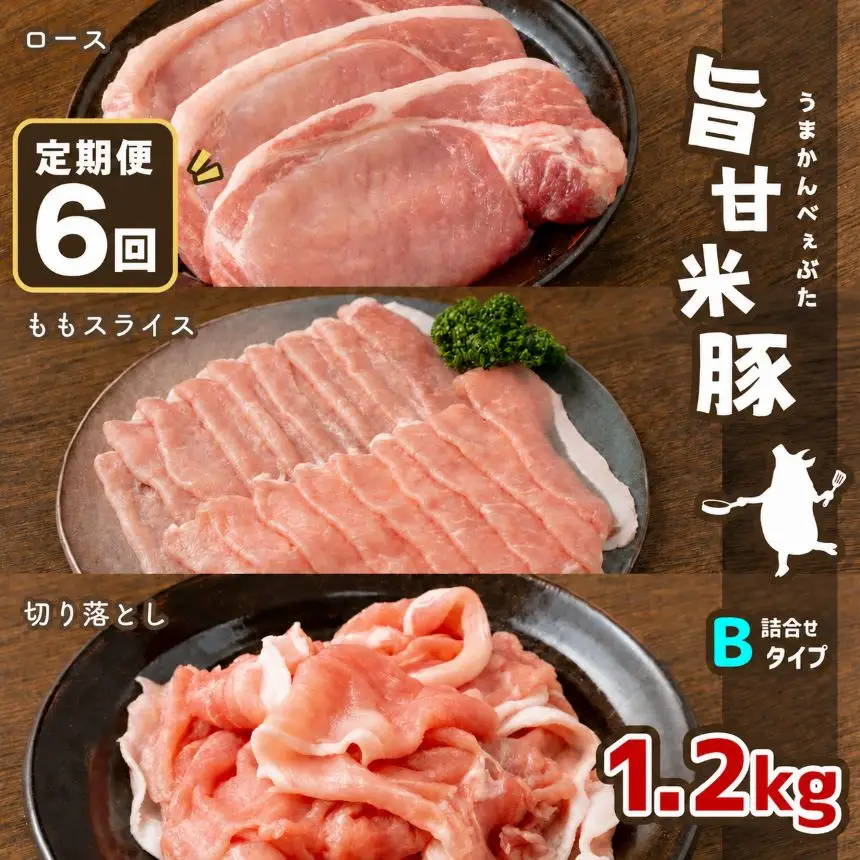 【定期便6回】旨甘米豚 詰め合せ 計1.2kg
