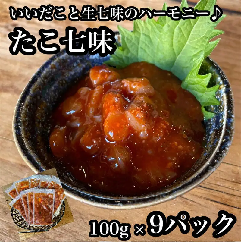 たこ七味 9パック【たこ 珍味 おつまみ キムチ 惣菜 海鮮 いかの塩辛 珍味 お取り寄せ 御中元 お中元 お歳暮 父の日 母の日 贈り物 日本酒 焼酎 たこ】【神奈川県小田原市早川】