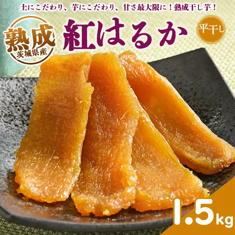 熟成紅はるか　平干し　干し芋　1.5kg いも長 | 紅はるか 干しいも ほしいも 国産 熟成 ※着日指定不可 ※離島への配送不可