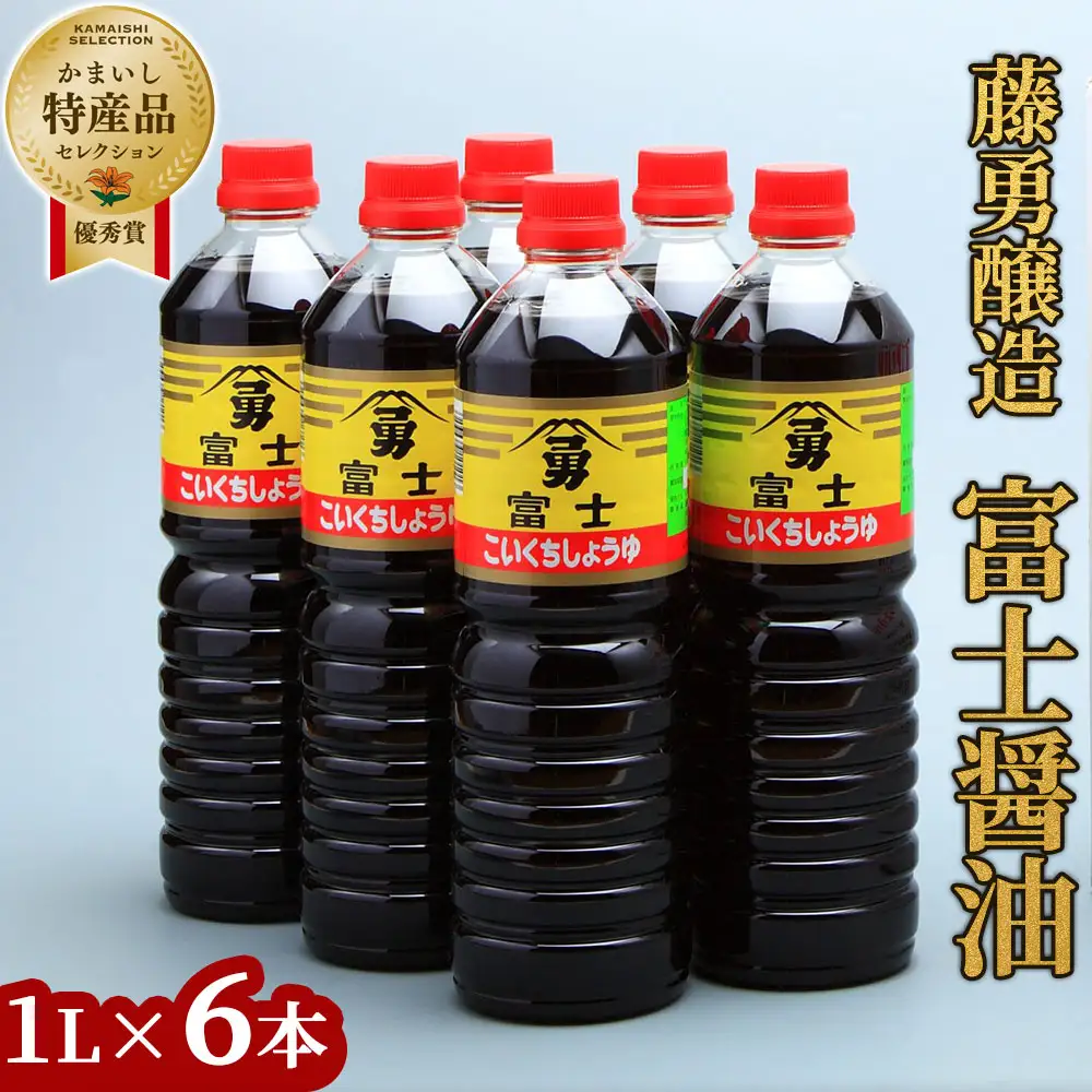fn-33-001 富士醤油 1L 6本入り 藤勇醸造 醤油 しょうゆ 調味料 お刺身 三陸 釜石 岩手