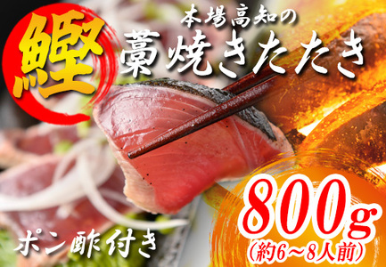 本場 高知 かつおの藁焼きたたき 800g以上 かつお カツオ 鰹 鰹のたたき 冷凍 高知県大月町