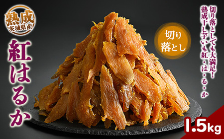 熟成紅はるか　切り落とし　干し芋　1.5kg いも長 | はずっこ 紅はるか 干しいも ほしいも 国産 熟成 ※着日指定不可 ※離島への配送不可