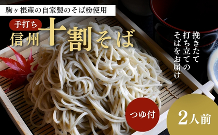 信州駒ヶ根産「手打ち信州十割そば」（2人前セット） 蕎麦 ソバ 生そば つゆ付 