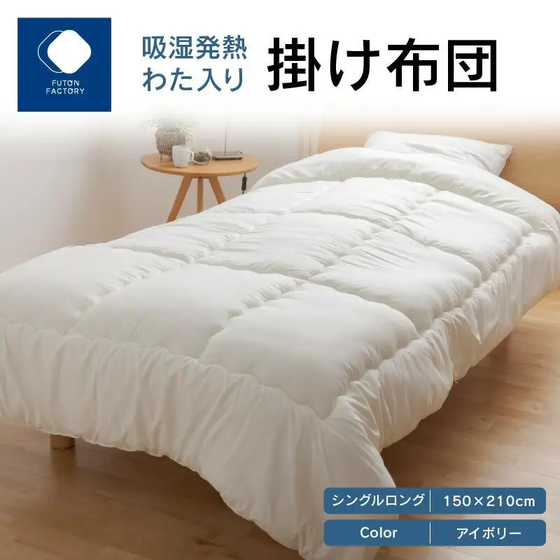 吸湿発熱わた入り掛け布団　シングルロング　150ｘ210サイズ　IV（アイボリー）