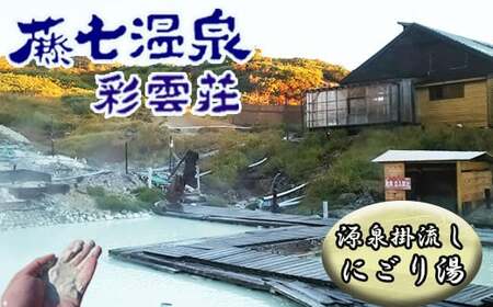 秘湯！絶景露天風呂 【 八幡平 藤七温泉 彩雲荘 】 1泊2食付 1名様 ※宿泊利用可能期間4月下旬～10月末 ／ 宿泊 宿泊券 宿泊チケット 一泊二食 温泉 食事付き 旅 旅行 観光 観光旅行 トラベル 夕朝食付き お一人様 一人 1人 シングル 東北 岩手県 八幡平市