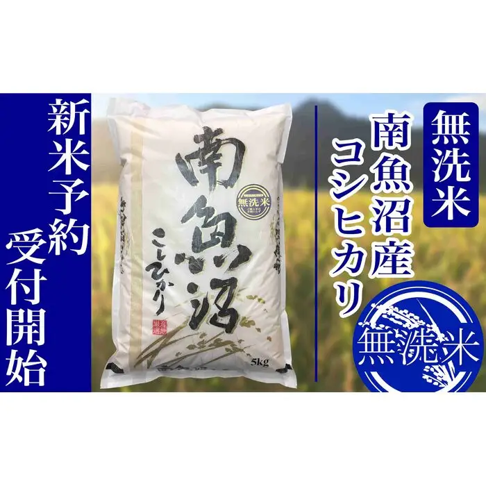 【令和8年産　新米予約】定期便３ヶ月：無洗米5kg南魚沼産コシヒカリ【定期便 銘柄米 ブランド米 無洗米 こしひかり コシヒカリ 魚沼産 新潟米 産地直送 お米 米 ごはん】【2026年10月上旬から1ヶ月以内に順次発送予定】