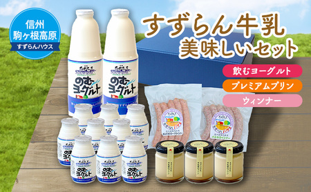 「すずらん牛乳」美味しいセット 飲料 ヨーグルト プリン ウィンナー 詰め合わせ 