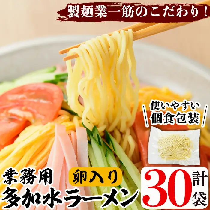 業務用麺 卵入り多加水ラーメン(計30袋)ラーメン 拉麺 中華麺 冷やし中華 冷麺 つけ麺 つけめん 個食包装 個包装 小分け 冷凍 製麺 生麺【福永食品】akn005-07
