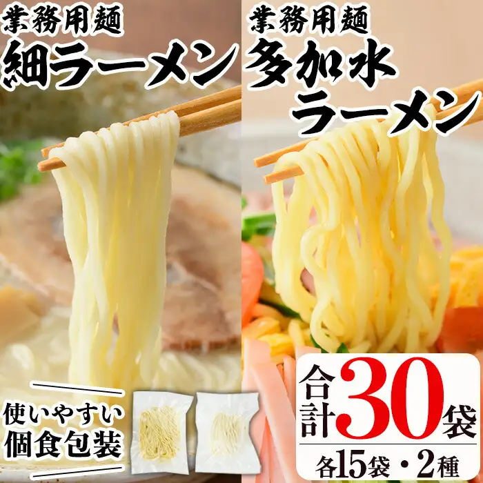 業務用麺 細ラーメン・卵入り多加水ラーメン(合計30袋・2種)ラーメン 拉麺 中華麺  冷やし中華 冷麺 つけ麺 つけめん 個食包装 個包装 小分け 冷凍 【福永食品】akn005-08