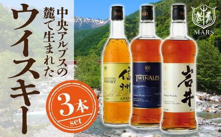 古酒　国産ウイスキー3本 父の日 ウイスキー ギフト セット 本坊酒造 3本 信州ウイスキー 長野