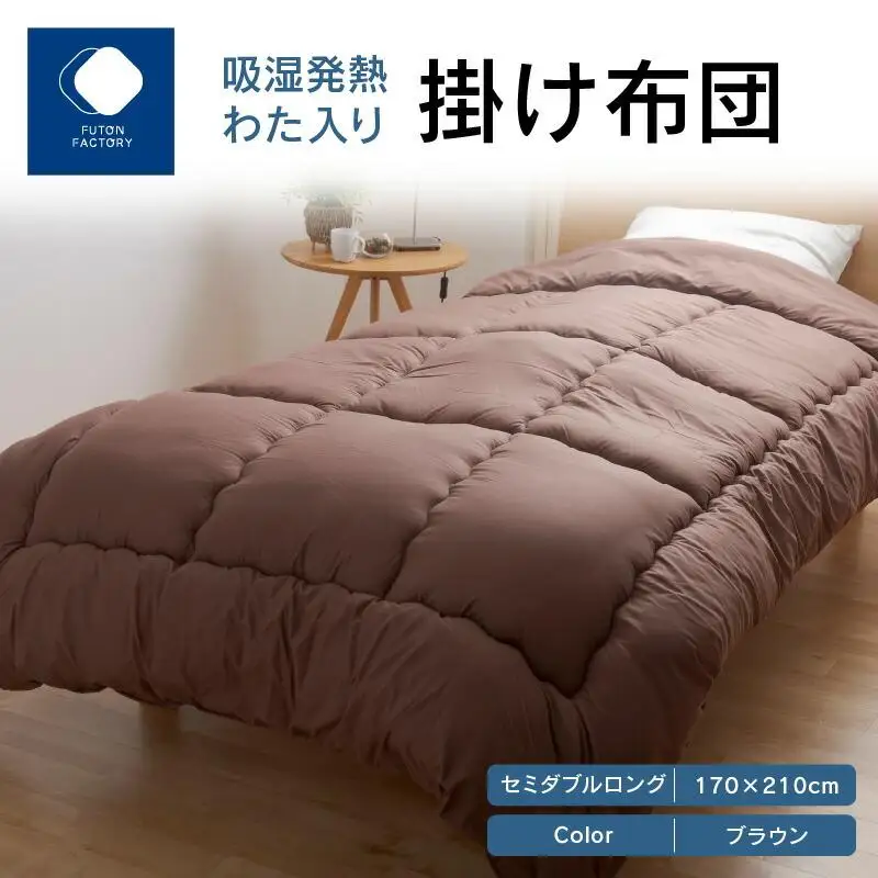 吸湿発熱わた入り掛け布団　セミダブルロング　170ｘ210サイズ　BR（ブラウン）