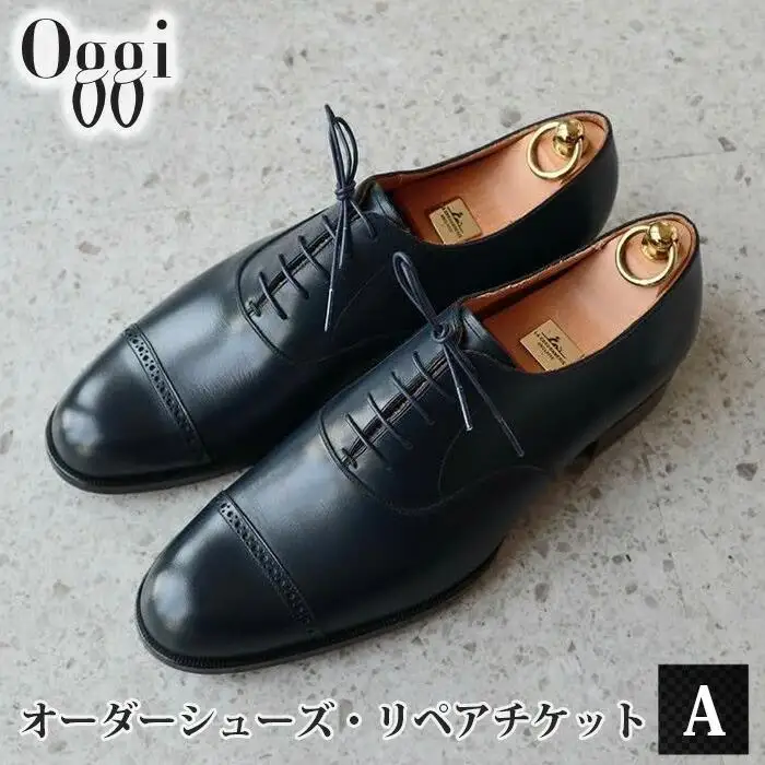 Shoemaker　oggi　オーダーシューズ・リペアチケットA ／ オーダーメイド 靴作り 靴修理 金券 埼玉県