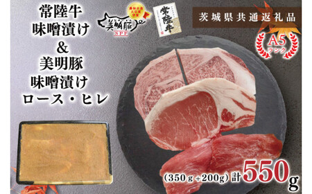 【茨城県共通返礼品・茨城県産】【常陸牛A5ランク・美明豚味噌漬けセット】常陸牛味噌漬け350ｇ＋美明豚200g(ロース100g・ヒレ100g)（KCK-64）
