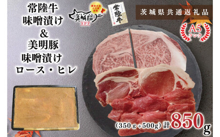 【茨城県共通返礼品・茨城県産】【常陸牛A5ランク・美明豚味噌漬けセット】常陸牛味噌漬け350ｇ＋美明豚500g(ロース200g・ヒレ300g)（KCK-65）