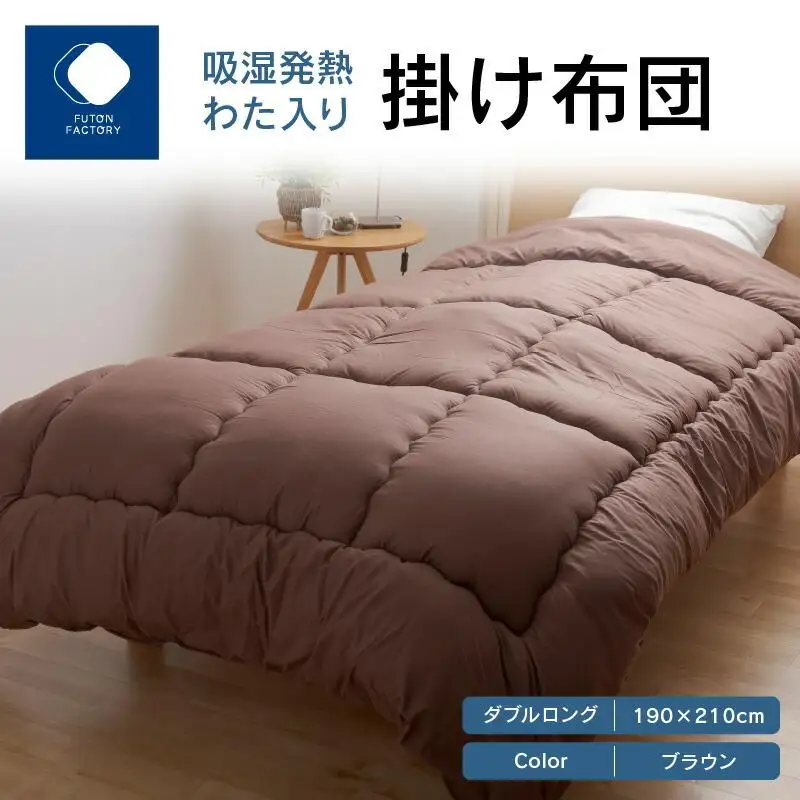 吸湿発熱わた入り掛け布団　ダブルロング　190ｘ210サイズ　BR（ブラウン）