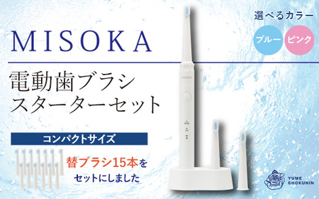 替ブラシ15本付き！MISOKA電動歯ブラシスターターセット！コンパクトサイズ(本体×1、充電器×1、替ブラシ(ブルー)×15本) ゲキツル 電動ハブラシ 歯磨き はみがき 職人品質 シンプル デンタルケア 誕生日プレゼント ギフト【m06-30-A】【株式会社夢職人】