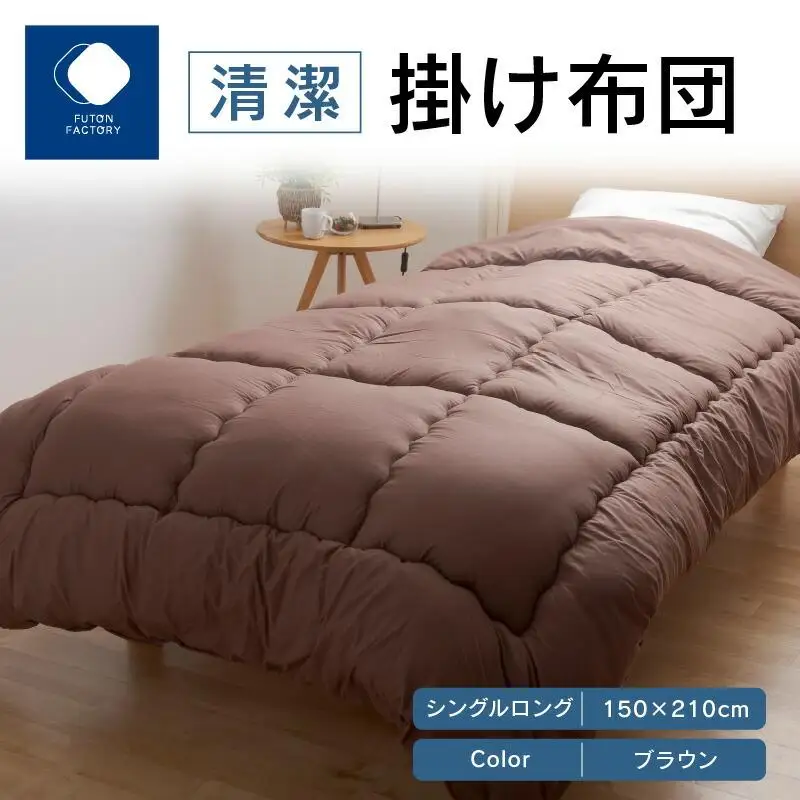 清潔掛け布団　シングルロング　150ｘ210サイズ　BR（ブラウン）