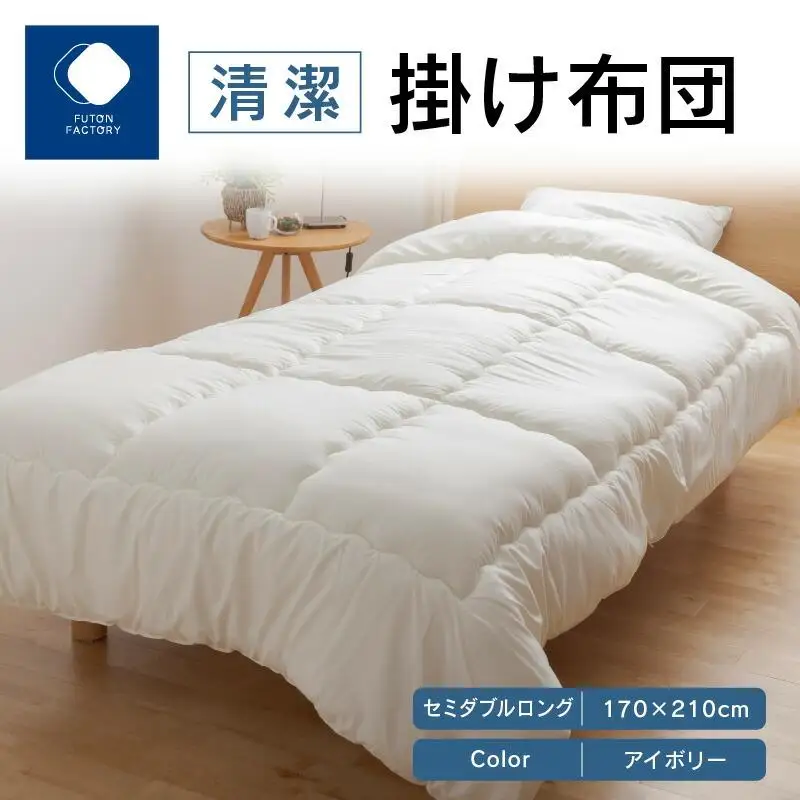 清潔掛け布団　セミダブルロング　170ｘ210サイズ　IV（アイボリー）