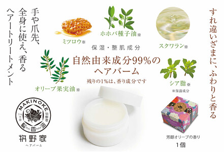 保湿 牧野家ヘアバーム(ヘアートリートメント･ハンドクリーム) 芳醇オリーブ×1個 島根県松江市/株式会社ナレッジリンクス[ALBR005] 保湿 保湿
