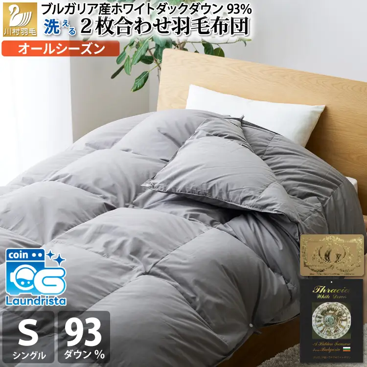 【オールシーズン】 洗える羽毛布団 シングル 肌掛け 合掛け 2枚組 グレー 無地 ｜[川村羽毛 山梨県 韮崎市 20743602]