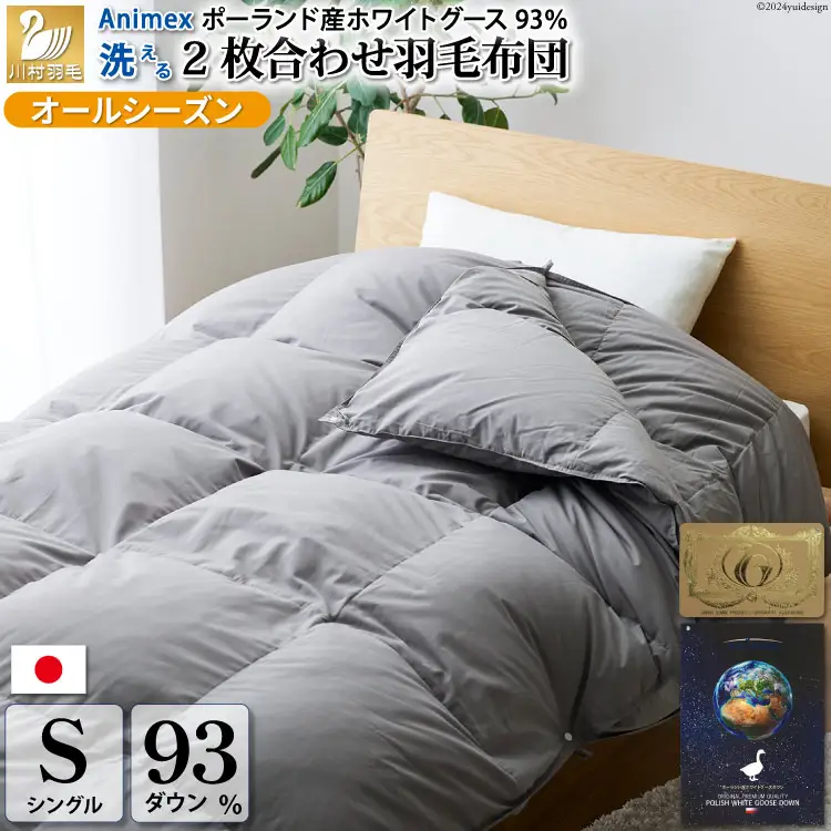 【オールシーズン】 洗える羽毛布団 シングル 肌掛け 合掛け 2枚組 グレー 無地｜[川村羽毛 山梨県 韮崎市 20743594]