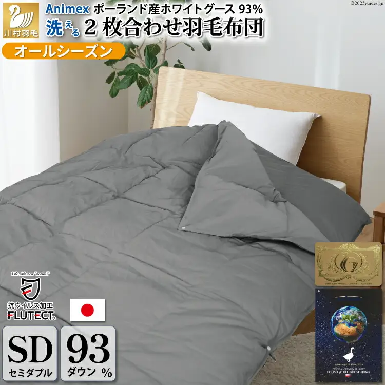【オールシーズン】 洗える羽毛布団 セミダブル 肌掛け 合掛け 2枚組 グレー 無地 ｜[川村羽毛 山梨県 韮崎市 20743595]