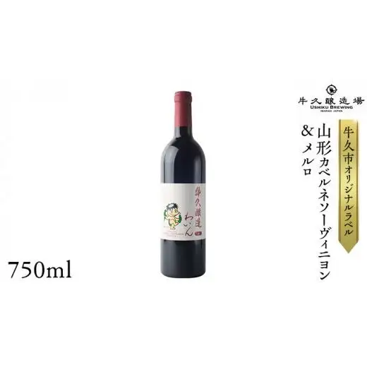 『 牛久醸造 わいん 』 山形カベルネソーヴィニヨン ＆ メルロ × 1本 茨城県産 牛久醸造場 日本ワイン ワイン 赤ワイン 750ml