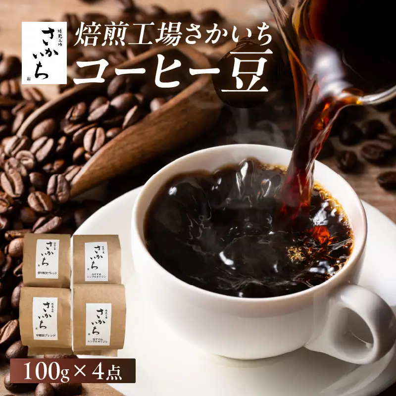 【焙煎工場さかいち】コーヒー豆4点セット 0002-001-S05