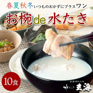【玄海】お椀de水たき【10食入り】 0003-002-S05
