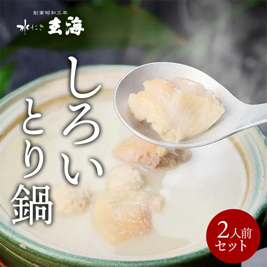 【玄海】専門店のとり鍋【2人前】 0003-009-S05