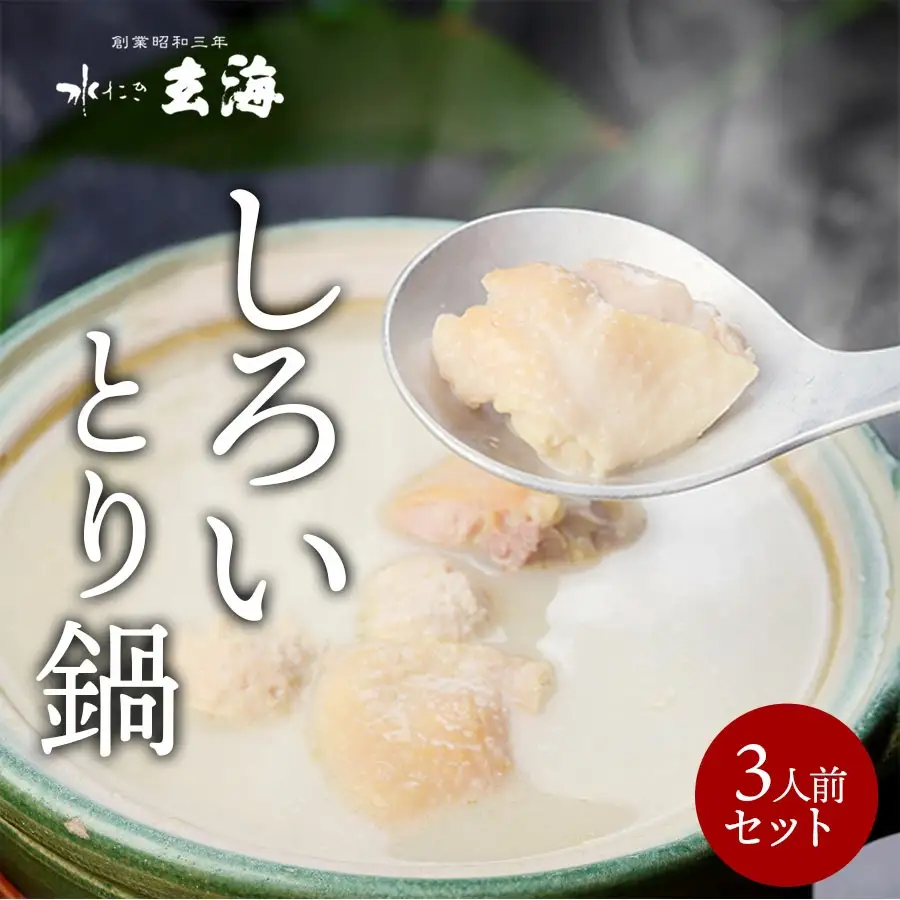 【玄海】専門店のとり鍋【3人前】 0003-010-S05
