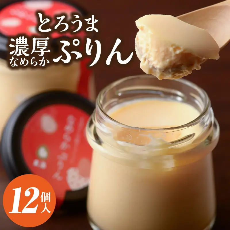 【玄海】とろうま 濃厚なめらかぷりん【12個入】 0003-013-S05