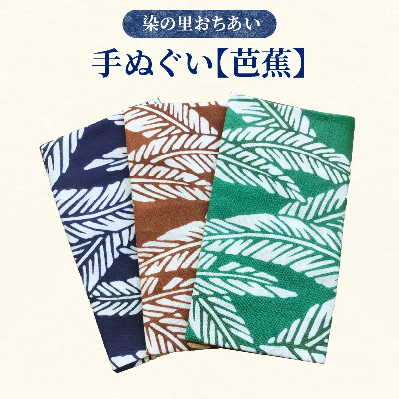染の里おちあい　手ぬぐい　芭蕉 0004-001-S05