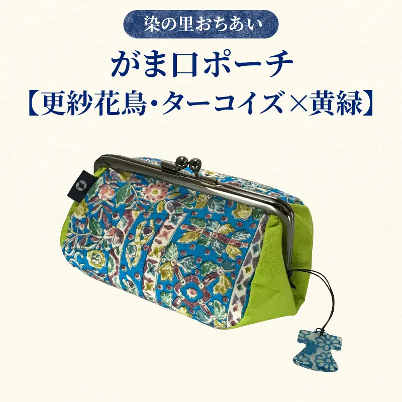 染の里おちあい　がま口ポーチ　更紗花鳥ターコイズ×黄緑 0004-015-S05