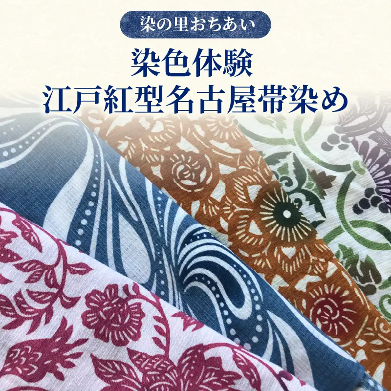 染の里おちあい 染色体験 江戸紅型名古屋帯染め 0004-025-S05