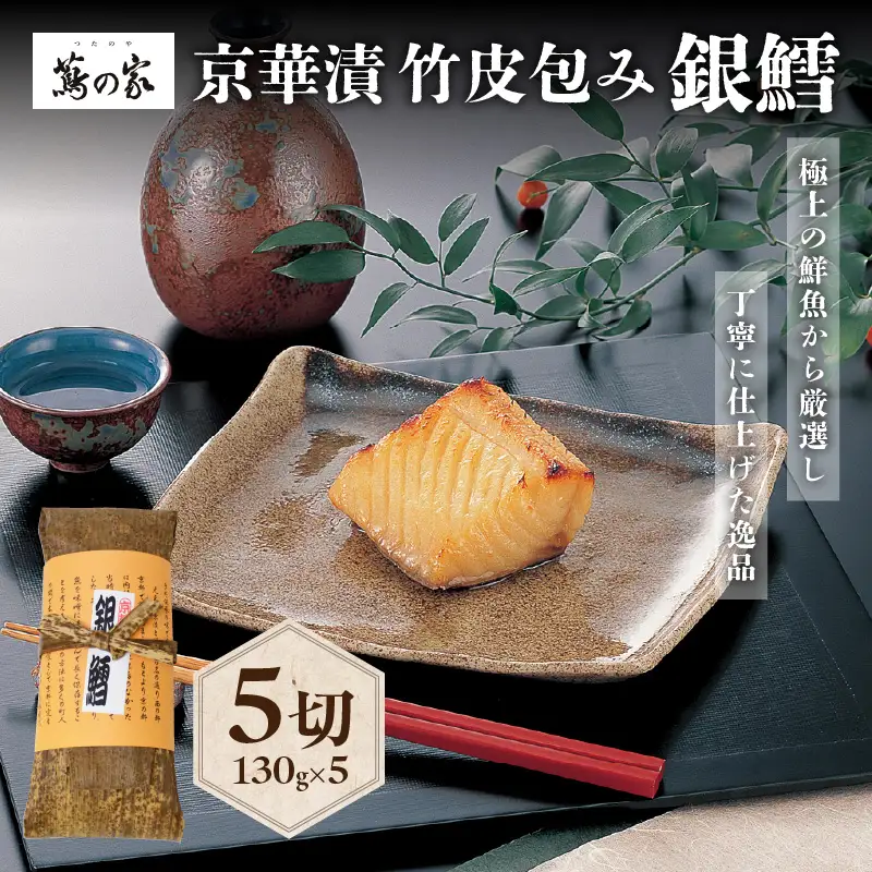 蔦の家・京華漬竹皮包み「銀鱈」 0015-001-S05