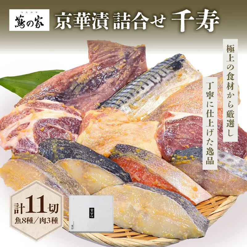 蔦の家・京華漬詰合せ「千寿」 0015-002-S05
