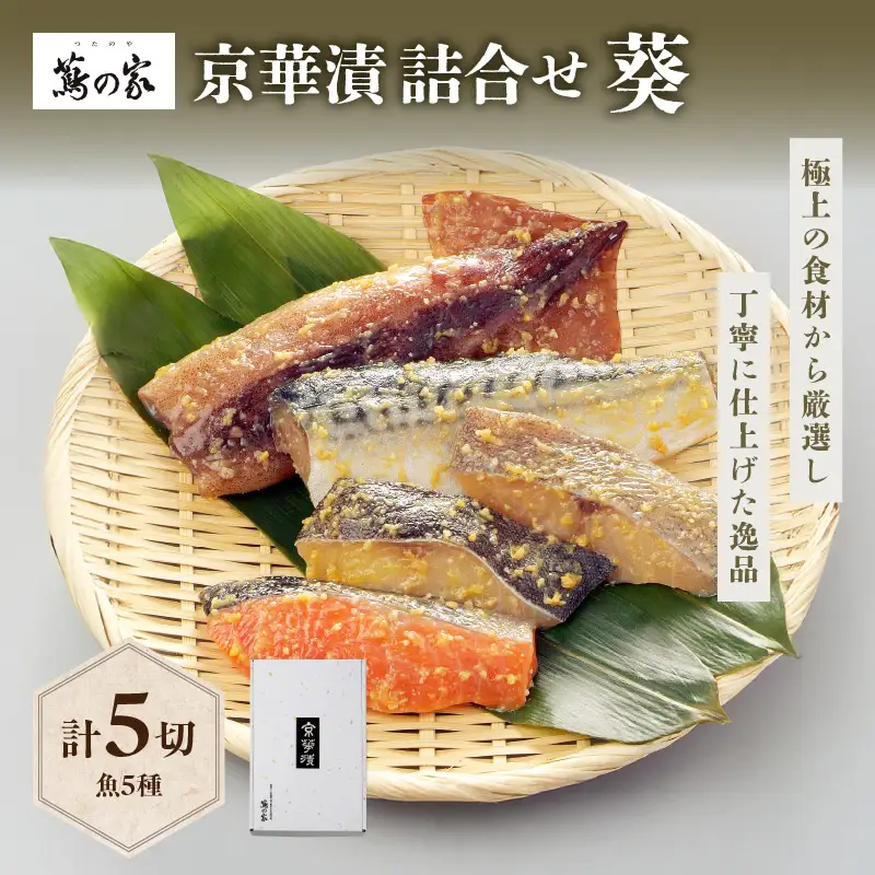蔦の家・京華漬詰合せ「葵」 0015-003-S05