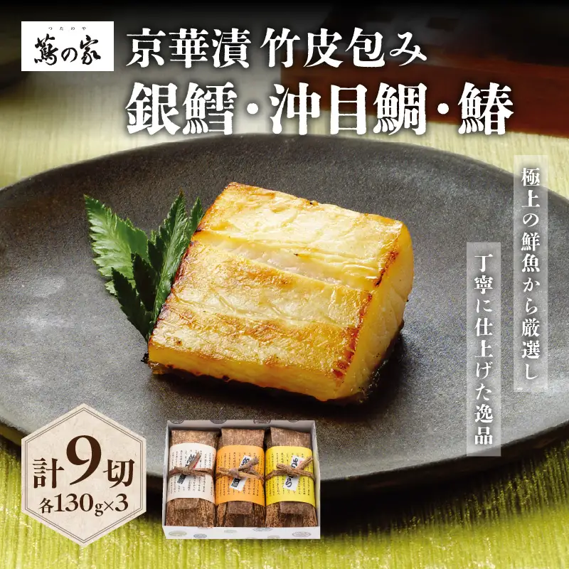 蔦の家・京華漬竹皮包み「沖目鯛・銀鱈・鰆」 0015-004-S05