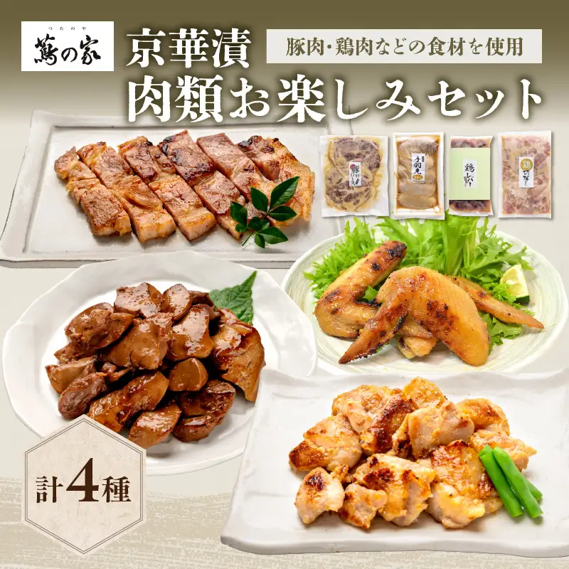 蔦の家・京華漬「肉類お楽しみセット」 0015-005-S05
