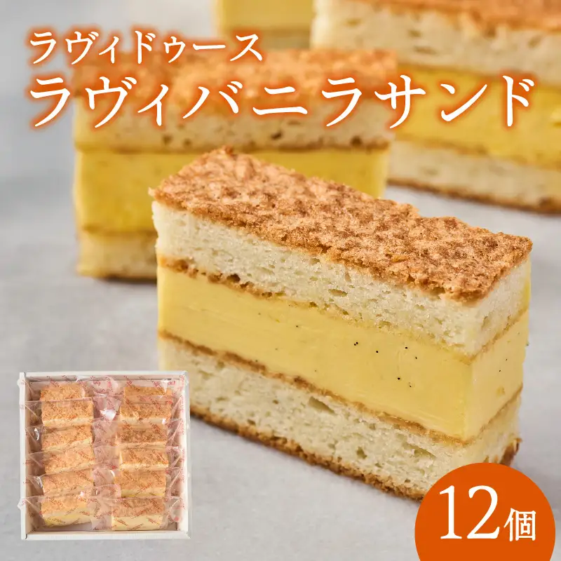 ラヴィバニラサンド12個入り