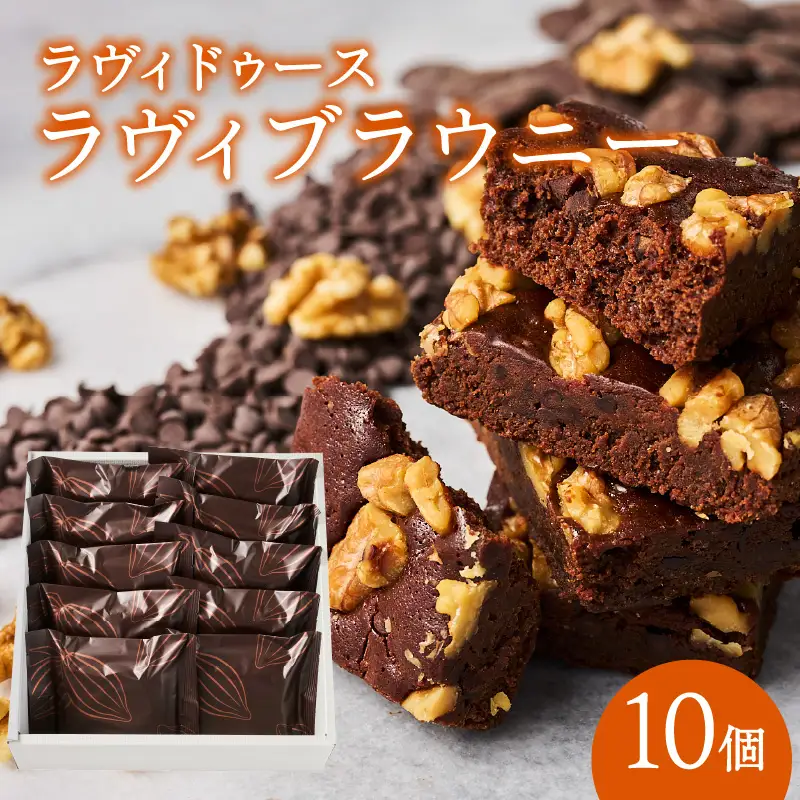 ラヴィブラウニー10個入り 0016-004-S05