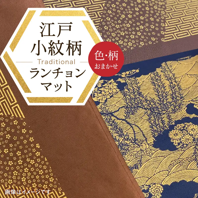 千和多染工オリジナル　江戸小紋柄ランチョンマット（色・柄：おまかせ）  0018-001-S05