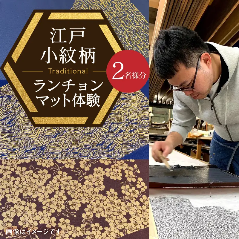 【体験】千和多染工　江戸小紋柄ランチョンマット 　2名様分 0018-002-S05