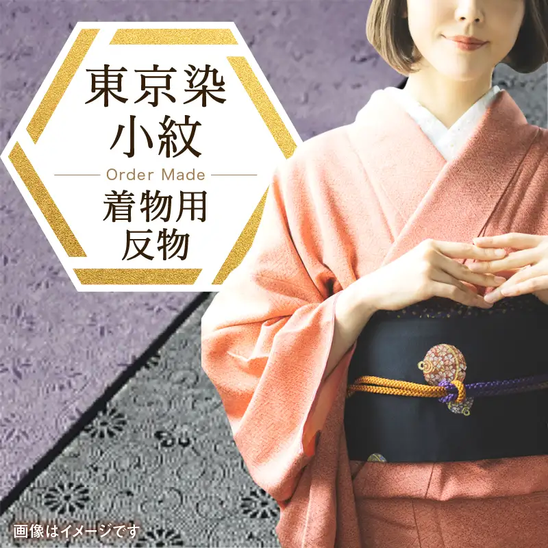 千和多染工 オーダーメイド/伝統的工芸品「東京染小紋」「江戸小紋
