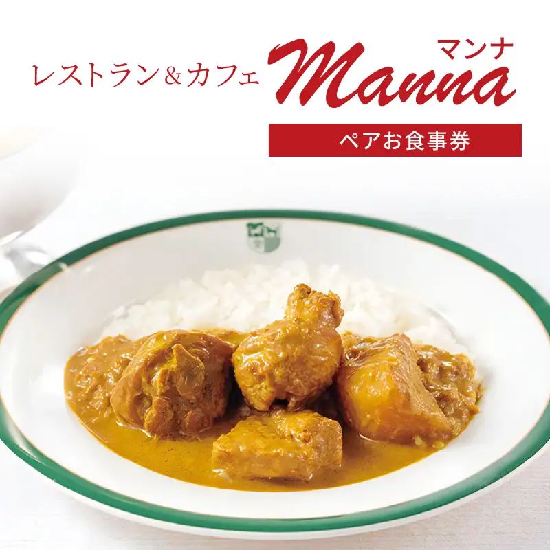 レストラン＆カフェManna（マンナ）ペアお食事券 0019-001-S05