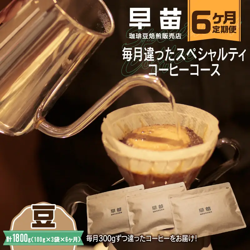 【早苗】焙煎珈琲豆（★6か月定期便★　毎月違ったスペシャルティコーヒーコース　計6種） 豆　0020-021-S05-A