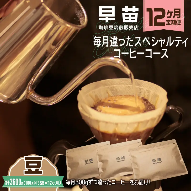 【早苗】焙煎珈琲豆（★12か月定期便★　毎月違ったスペシャルティコーヒーコース　計12種） 豆　0020-029-S05-A
